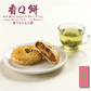 【售罄】香Q餅(一盒3件) | 台灣百年餅店 | 台灣直送｜台灣必買 | 台灣特產 | 禮品精選