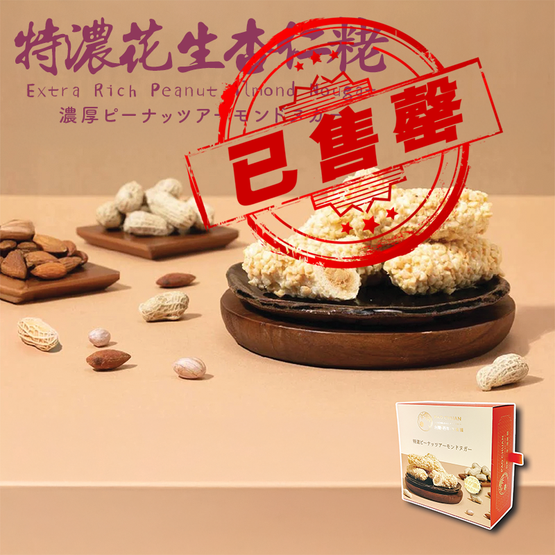 【售罄】台灣百年餅店 |朱古力花生杏仁粩| 台灣必買 | 台灣特產 | 禮品精選