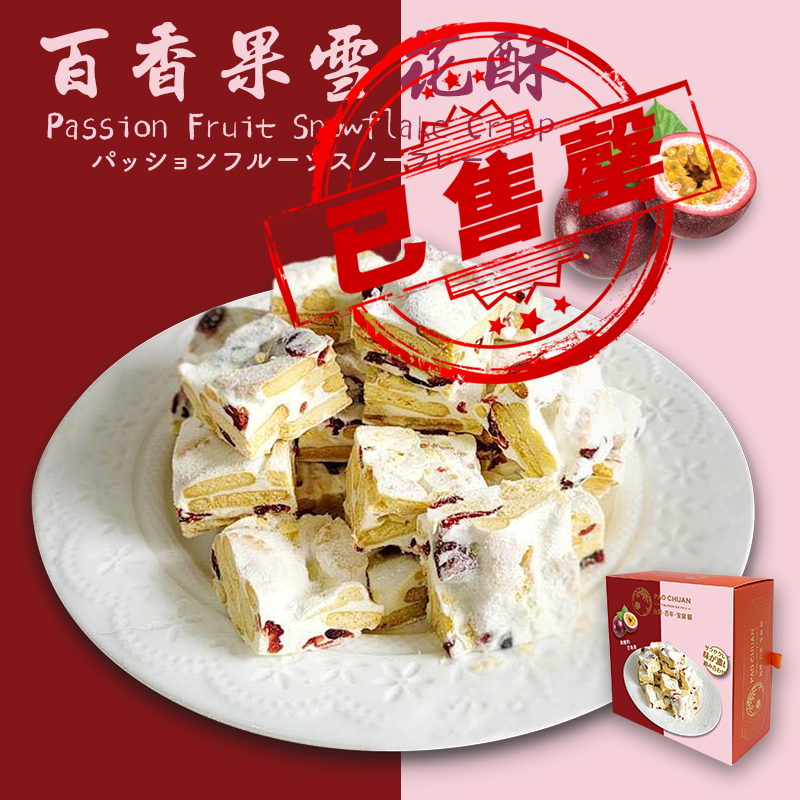 台灣百年餅店 | 百香果雪花酥 | 台灣必買 | 台灣特產 | 禮品精選