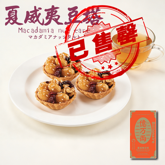 夏威夷豆塔(一盒8件) | 台灣百年餅店 | 台灣直送｜台灣必買 | 台灣特產 | 禮品精選