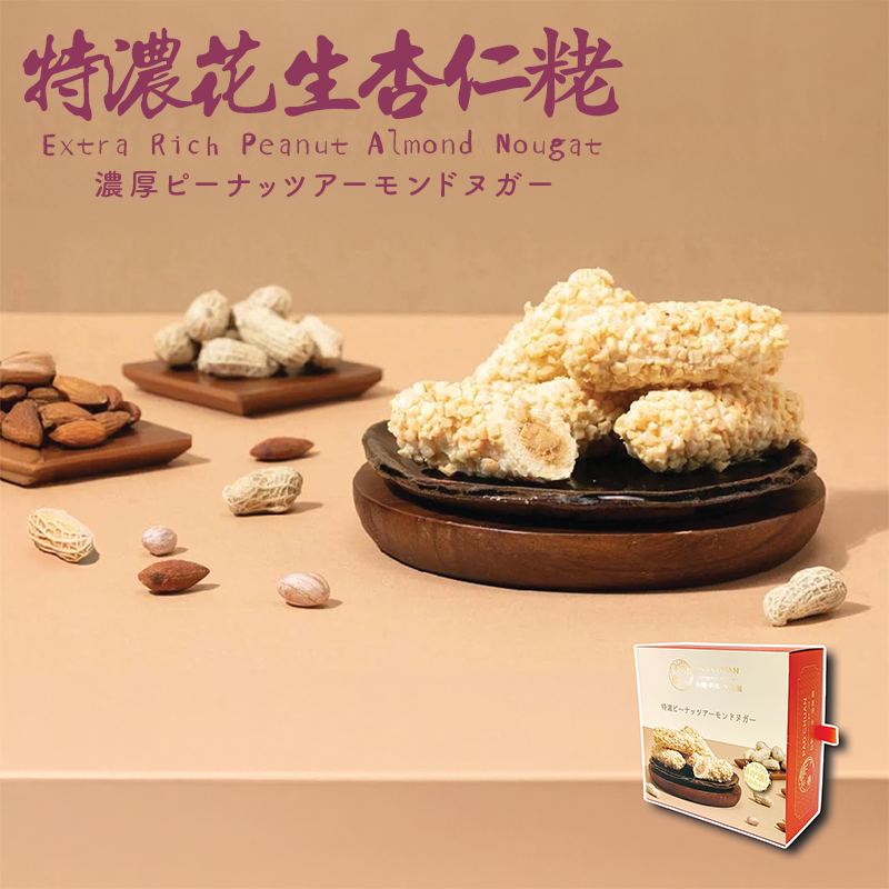 【售罄】台灣百年餅店 |朱古力花生杏仁粩| 台灣必買 | 台灣特產 | 禮品精選
