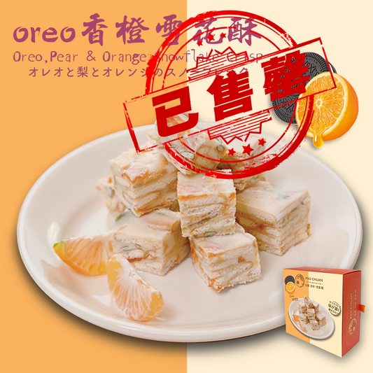 台灣百年餅店 | oreo香橙雪花酥 | 台灣必買 | 台灣特產 | 禮品精選
